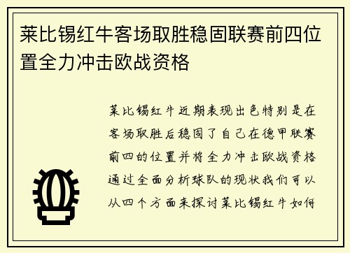 莱比锡红牛客场取胜稳固联赛前四位置全力冲击欧战资格