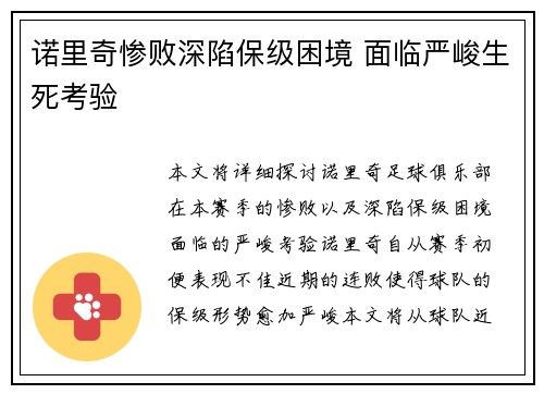 诺里奇惨败深陷保级困境 面临严峻生死考验
