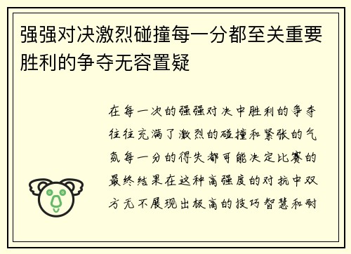 强强对决激烈碰撞每一分都至关重要胜利的争夺无容置疑