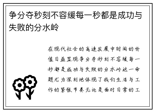 争分夺秒刻不容缓每一秒都是成功与失败的分水岭