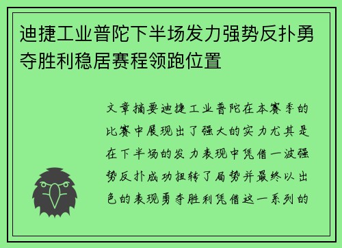 迪捷工业普陀下半场发力强势反扑勇夺胜利稳居赛程领跑位置