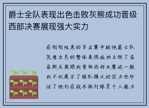 爵士全队表现出色击败灰熊成功晋级西部决赛展现强大实力