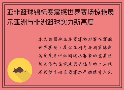 亚非篮球锦标赛震撼世界赛场惊艳展示亚洲与非洲篮球实力新高度
