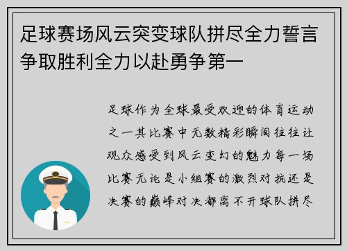 足球赛场风云突变球队拼尽全力誓言争取胜利全力以赴勇争第一