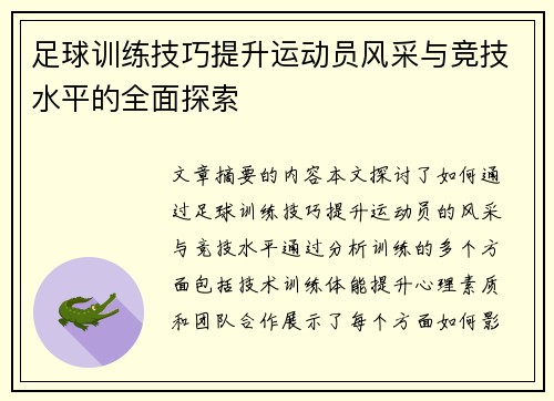 足球训练技巧提升运动员风采与竞技水平的全面探索