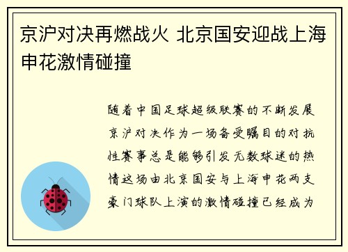 京沪对决再燃战火 北京国安迎战上海申花激情碰撞