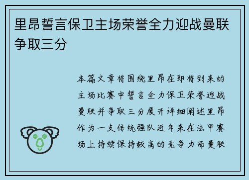 里昂誓言保卫主场荣誉全力迎战曼联争取三分