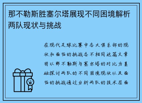 那不勒斯胜塞尔塔展现不同困境解析两队现状与挑战