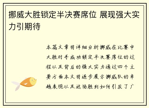 挪威大胜锁定半决赛席位 展现强大实力引期待