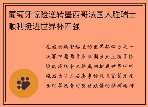 葡萄牙惊险逆转墨西哥法国大胜瑞士顺利挺进世界杯四强