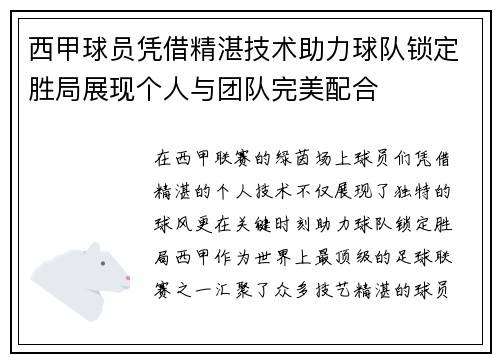 西甲球员凭借精湛技术助力球队锁定胜局展现个人与团队完美配合