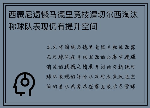西蒙尼遗憾马德里竞技遭切尔西淘汰称球队表现仍有提升空间