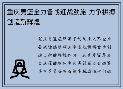重庆男篮全力备战迎战劲旅 力争拼搏创造新辉煌