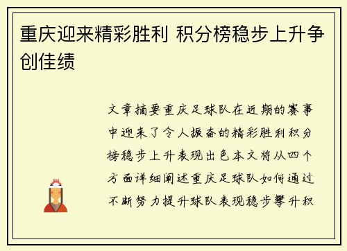 重庆迎来精彩胜利 积分榜稳步上升争创佳绩