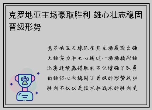 克罗地亚主场豪取胜利 雄心壮志稳固晋级形势