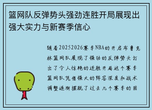 篮网队反弹势头强劲连胜开局展现出强大实力与新赛季信心