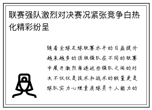 联赛强队激烈对决赛况紧张竞争白热化精彩纷呈