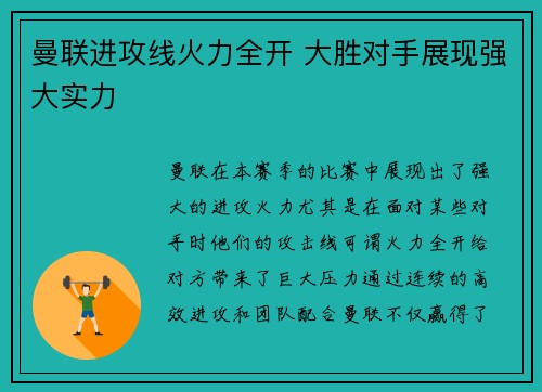曼联进攻线火力全开 大胜对手展现强大实力