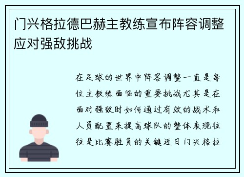 门兴格拉德巴赫主教练宣布阵容调整应对强敌挑战