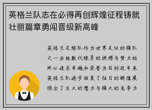 英格兰队志在必得再创辉煌征程铸就壮丽篇章勇闯晋级新高峰