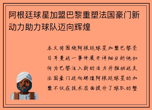 阿根廷球星加盟巴黎重塑法国豪门新动力助力球队迈向辉煌