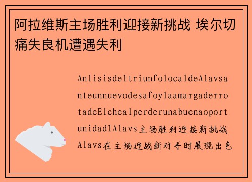 阿拉维斯主场胜利迎接新挑战 埃尔切痛失良机遭遇失利