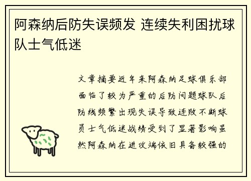 阿森纳后防失误频发 连续失利困扰球队士气低迷