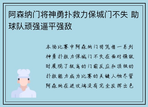 阿森纳门将神勇扑救力保城门不失 助球队顽强逼平强敌