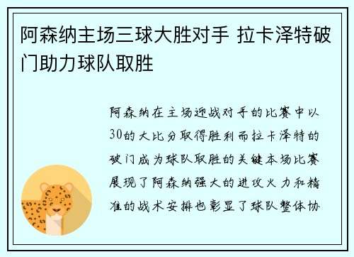 阿森纳主场三球大胜对手 拉卡泽特破门助力球队取胜