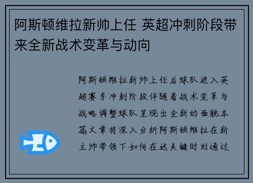 阿斯顿维拉新帅上任 英超冲刺阶段带来全新战术变革与动向