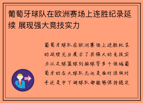 葡萄牙球队在欧洲赛场上连胜纪录延续 展现强大竞技实力