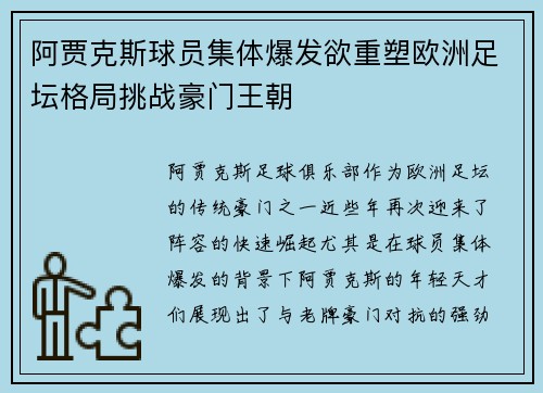 阿贾克斯球员集体爆发欲重塑欧洲足坛格局挑战豪门王朝