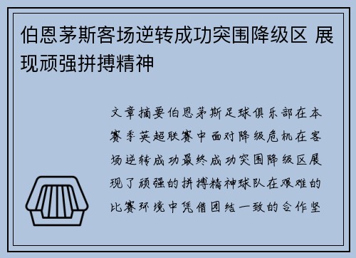 伯恩茅斯客场逆转成功突围降级区 展现顽强拼搏精神