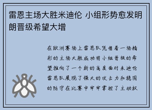 雷恩主场大胜米迪伦 小组形势愈发明朗晋级希望大增