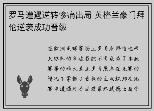 罗马遭遇逆转惨痛出局 英格兰豪门拜伦逆袭成功晋级