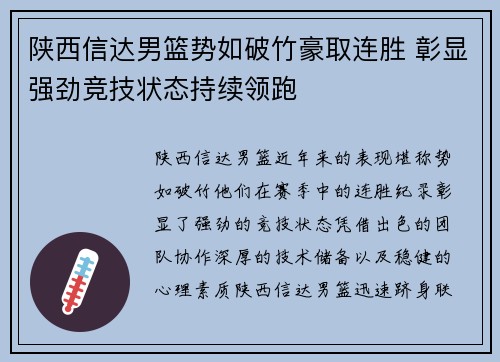陕西信达男篮势如破竹豪取连胜 彰显强劲竞技状态持续领跑