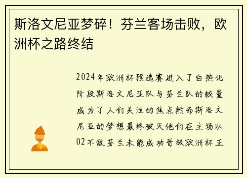 斯洛文尼亚梦碎！芬兰客场击败，欧洲杯之路终结