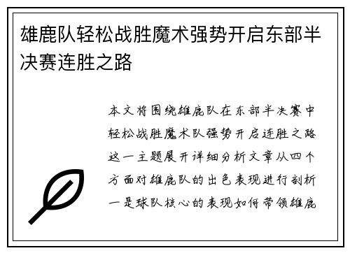 雄鹿队轻松战胜魔术强势开启东部半决赛连胜之路