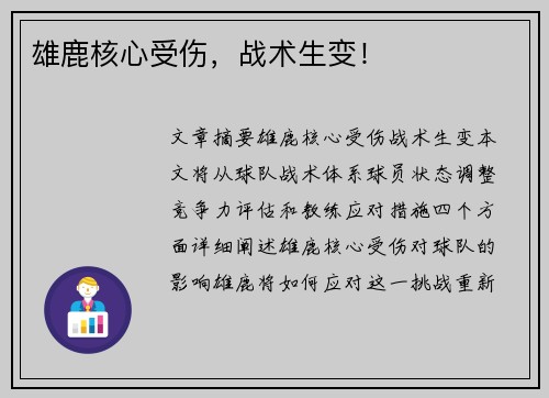 雄鹿核心受伤，战术生变！