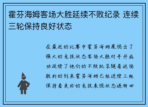 霍芬海姆客场大胜延续不败纪录 连续三轮保持良好状态