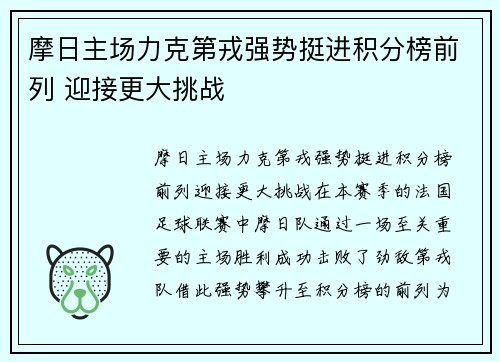 摩日主场力克第戎强势挺进积分榜前列 迎接更大挑战