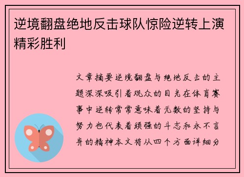 逆境翻盘绝地反击球队惊险逆转上演精彩胜利
