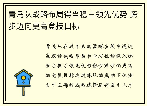 青岛队战略布局得当稳占领先优势 跨步迈向更高竞技目标