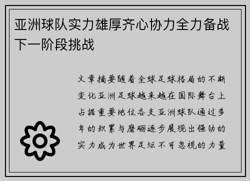 亚洲球队实力雄厚齐心协力全力备战下一阶段挑战