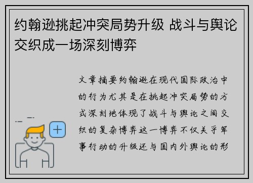 约翰逊挑起冲突局势升级 战斗与舆论交织成一场深刻博弈