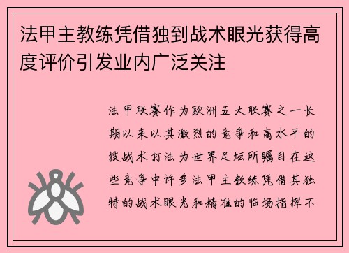 法甲主教练凭借独到战术眼光获得高度评价引发业内广泛关注