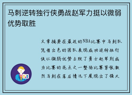 马刺逆转独行侠勇战赵军力挺以微弱优势取胜