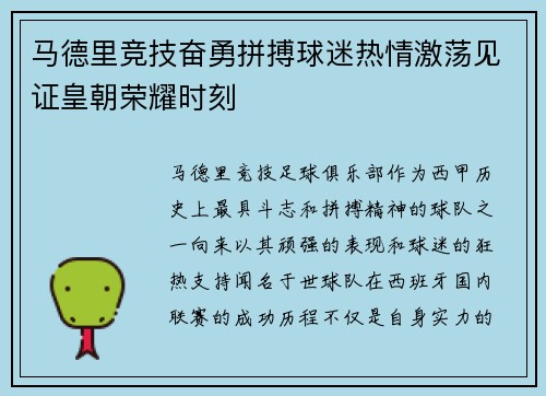 马德里竞技奋勇拼搏球迷热情激荡见证皇朝荣耀时刻