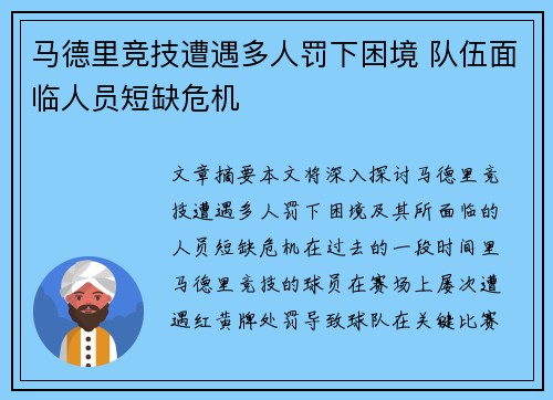 马德里竞技遭遇多人罚下困境 队伍面临人员短缺危机