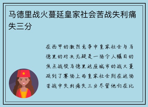 马德里战火蔓延皇家社会苦战失利痛失三分